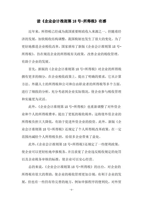 读《企业会计准则第18号-所得税》有感
