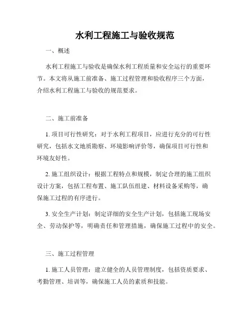 水利工程施工与验收规范