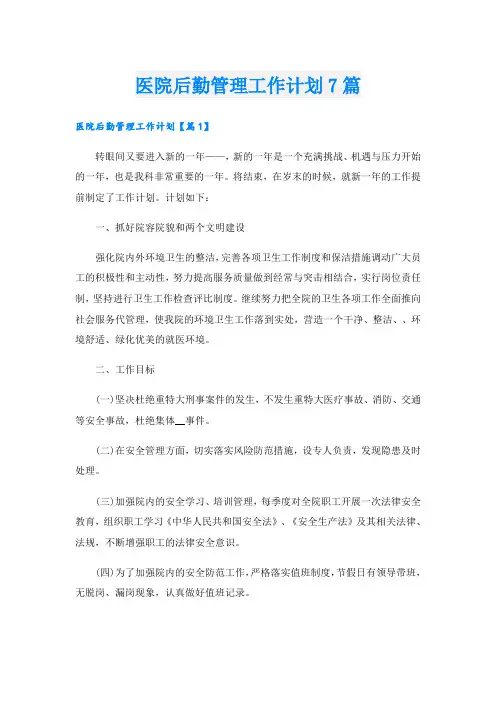 医院后勤管理工作计划7篇