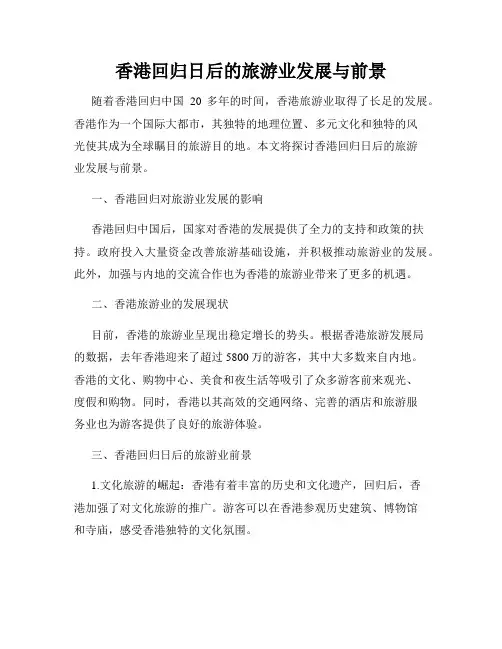香港回归日后的旅游业发展与前景