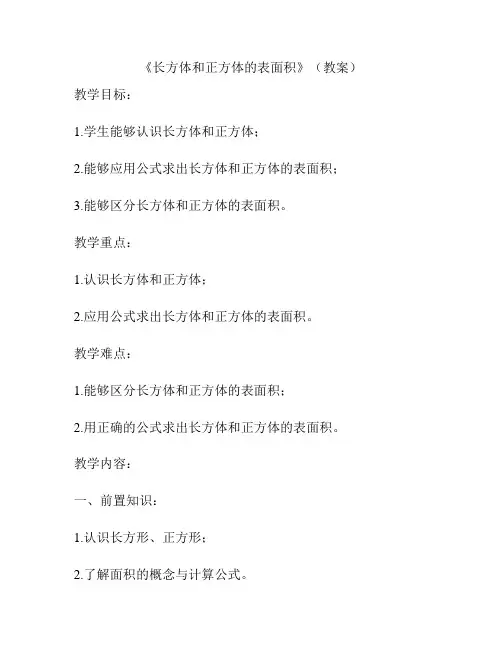 《长方体和正方体的表面积》(教案)