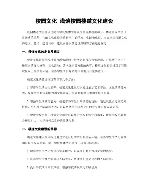 校园文化 浅谈校园楼道文化建设