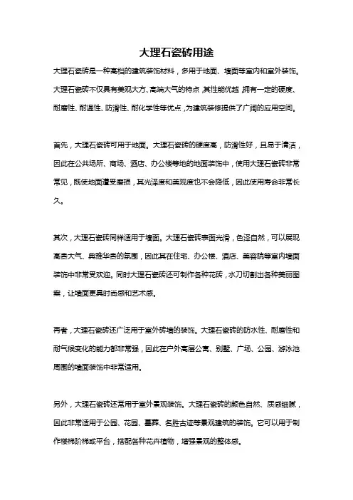 大理石瓷砖用途