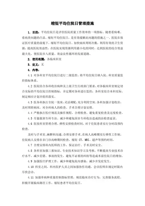 缩短平均住院日管理措施