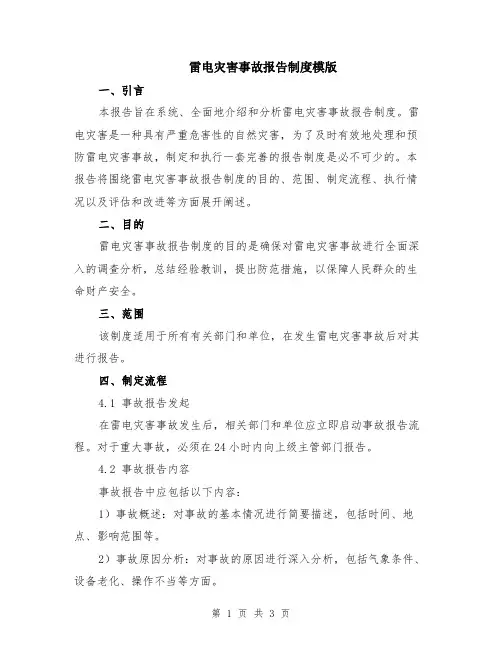 雷电灾害事故报告制度模版