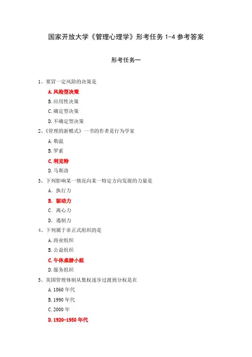 国家开放大学《管理心理学》形考任务1-4参考答案