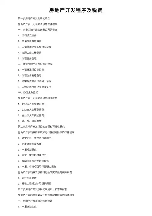 房地产开发程序及税费