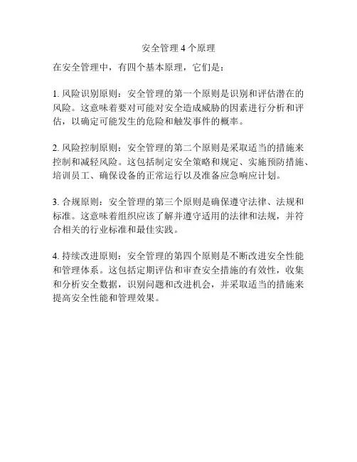 安全管理4个原理