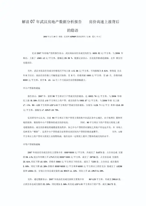 解读07年武汉房地产数据分析报告
