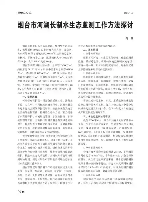 烟台市河湖长制水生态监测工作方法探讨