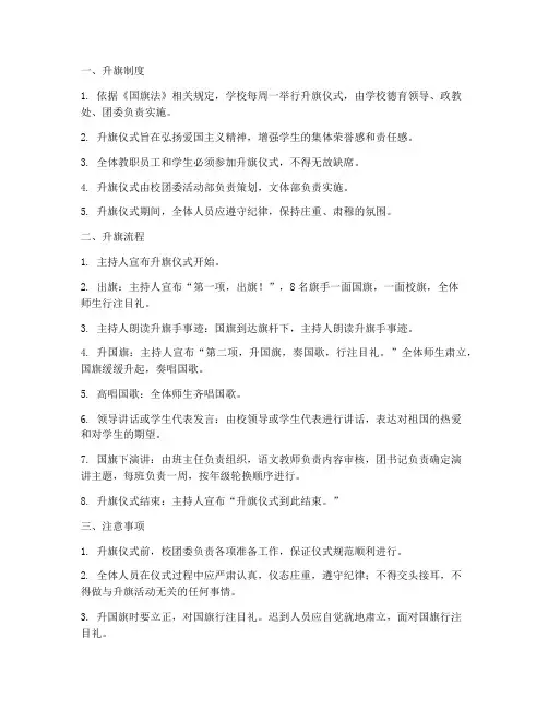 学校升旗制度及流程