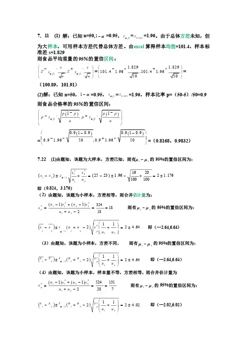 统计学贾俊平_第四版课后习题答案第七章