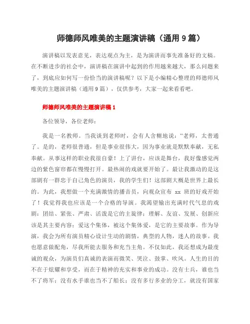 师德师风唯美的主题演讲稿(9篇)