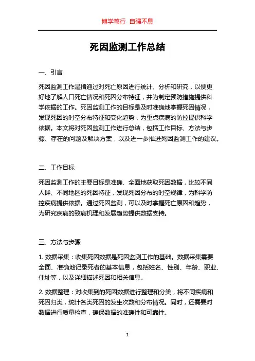 死因监测工作总结