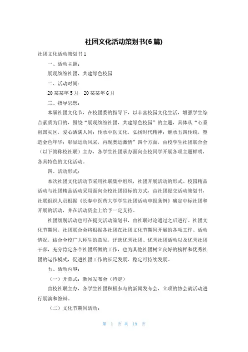 社团文化活动策划书(6篇)