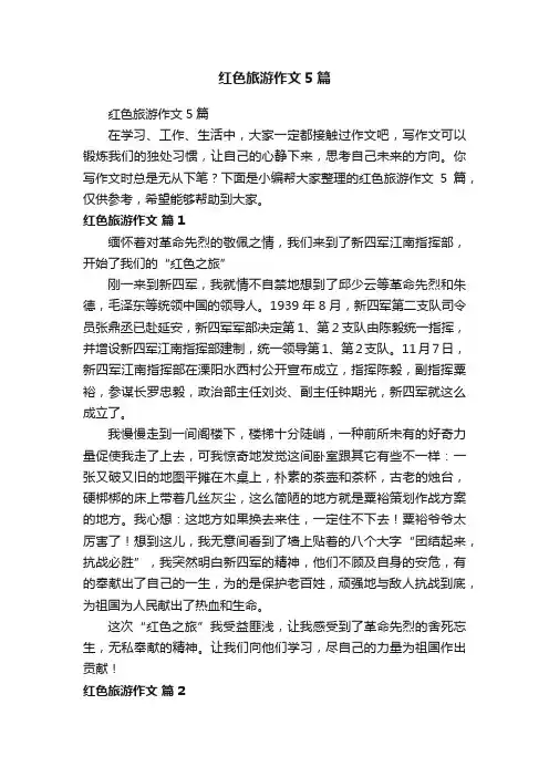 红色旅游作文5篇