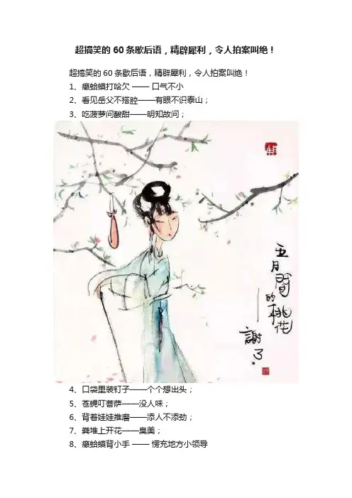 超搞笑的60条歇后语，精辟犀利，令人拍案叫绝！