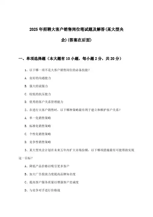 大客户销售岗位招聘笔试题及解答(某大型央企)2025年