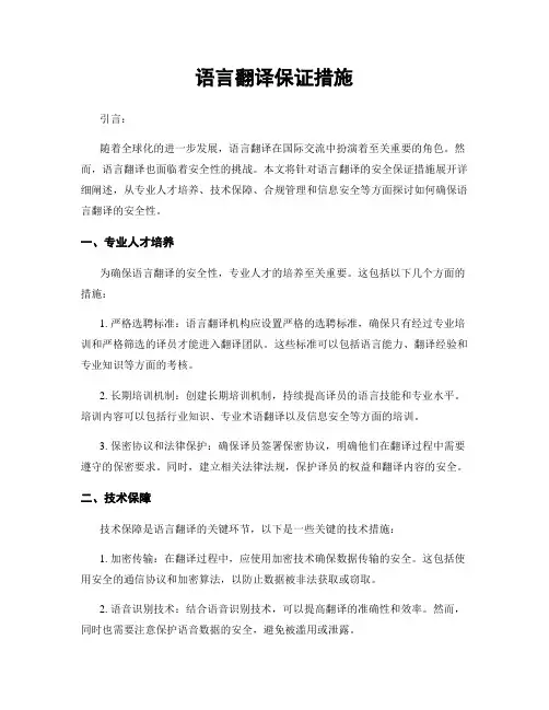 语言翻译保证措施