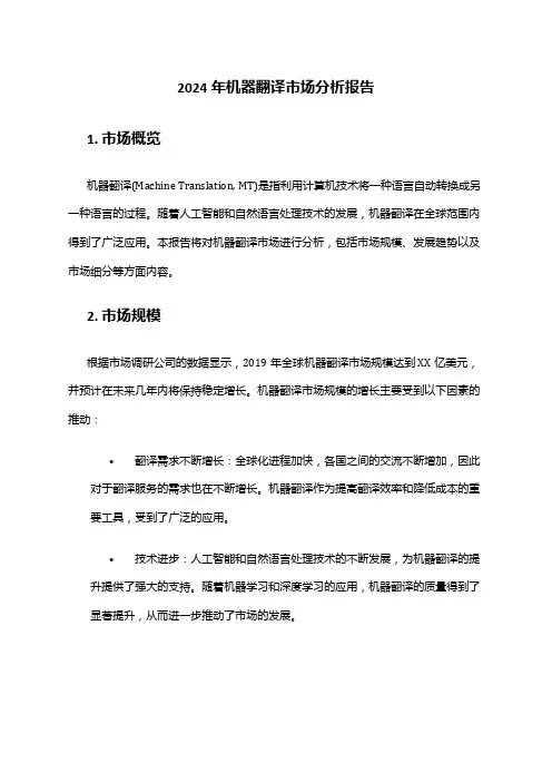 2024年机器翻译市场分析报告