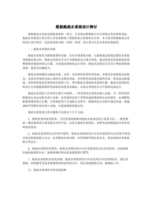 船舶舱底水系统设计探讨