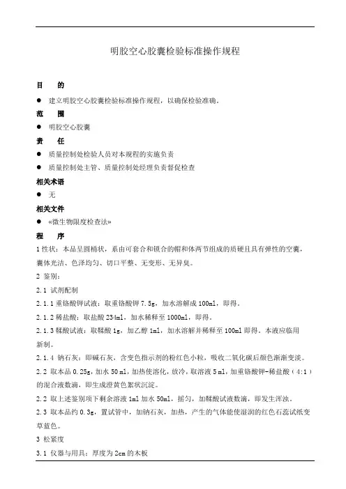 明胶空心胶囊检验标准操作规程