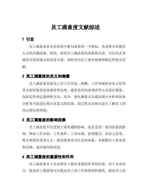 员工满意度文献综述