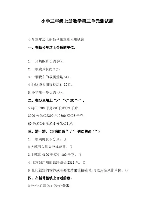 小学三年级上册数学第三单元测试题