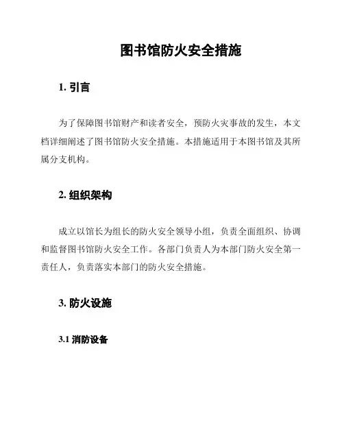 图书馆防火安全措施
