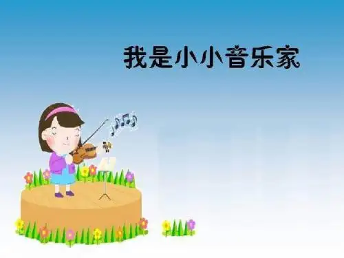 我是小小音乐家_PPT优秀课件