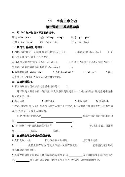 六年级语文上册一课一练 10 宇宙生命之谜(有答案)
