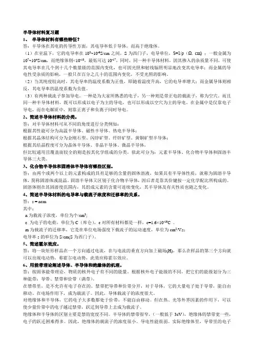半导体材料导论结课复习题