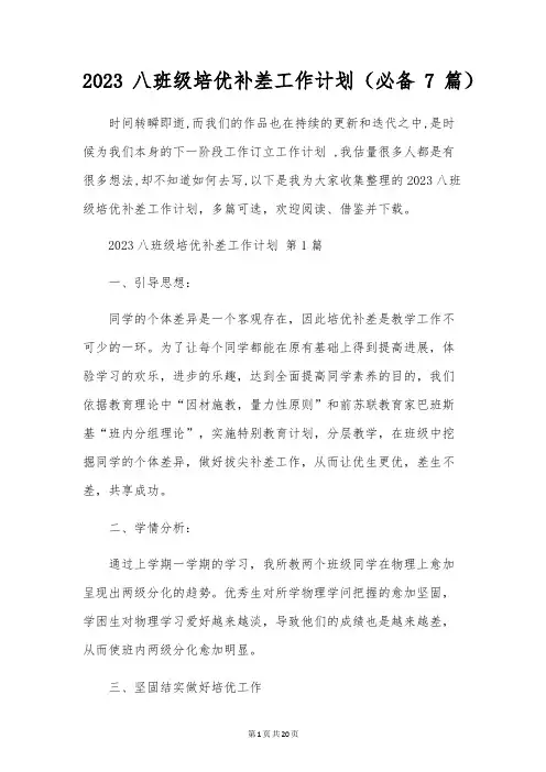 2023八年级培优补差工作计划(7篇)