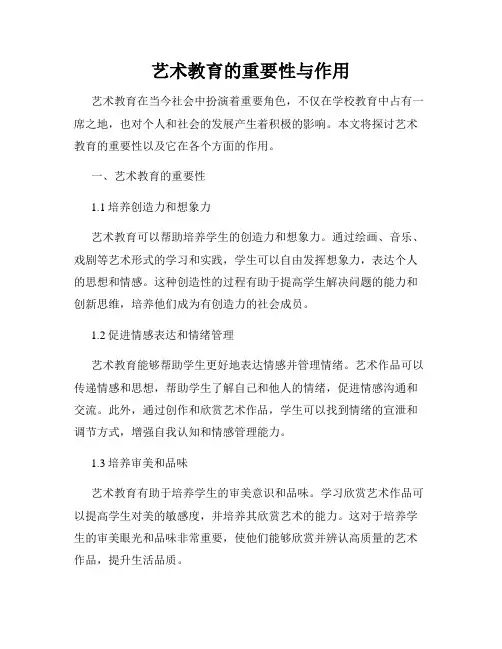 艺术教育的重要性与作用
