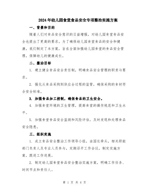 2024年幼儿园食堂食品安全专项整治实施方案