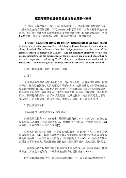 螺旋溜槽的设计参数敏感度分析及整体建模