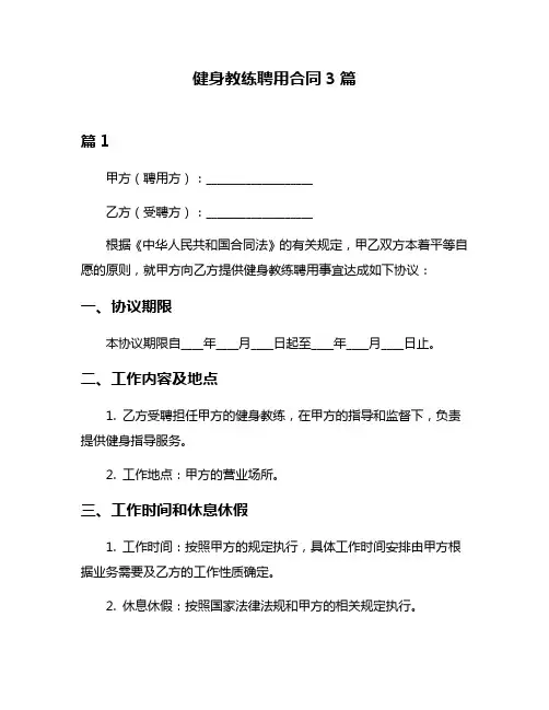 健身教练聘用合同3篇