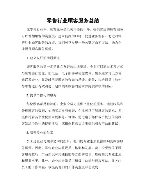 零售行业顾客服务总结