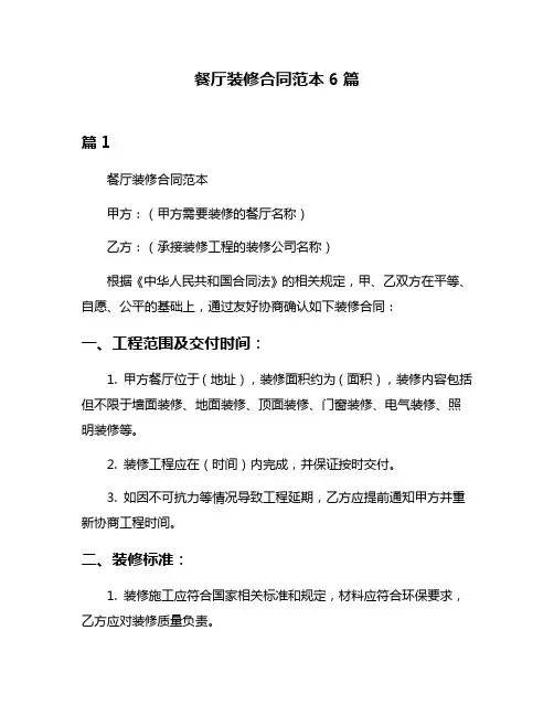餐厅装修合同范本6篇