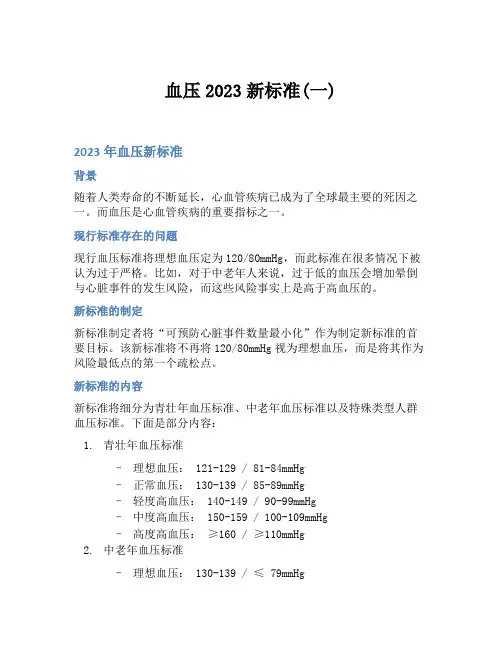 血压2023新标准(一)
