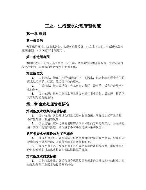工业、生活废水处理管理制度