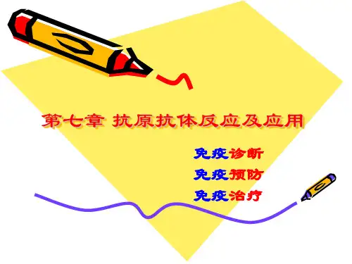 7抗原抗体反应