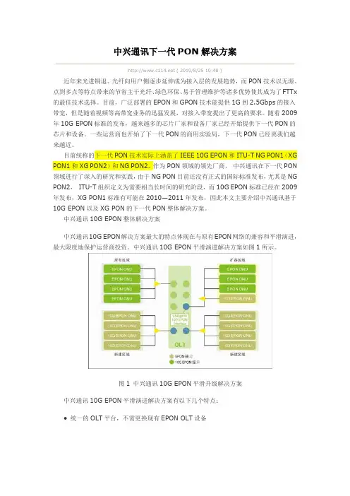 中兴10Gpon解决方案