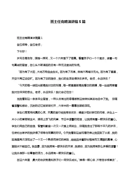 班主任竞聘演讲稿5篇