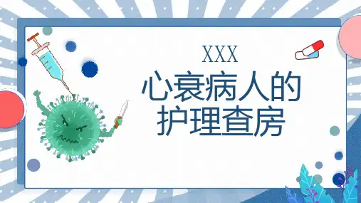心衰病人的护理查房