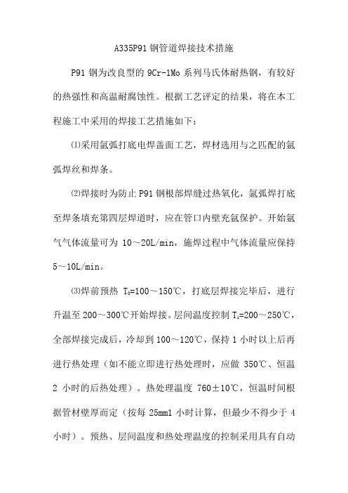 A335P91钢管道焊接技术措施