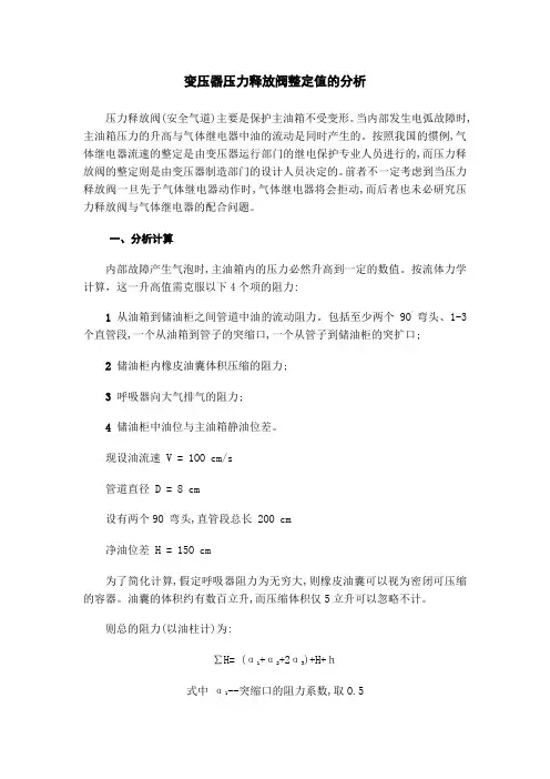 变压器压力释放阀整定分析