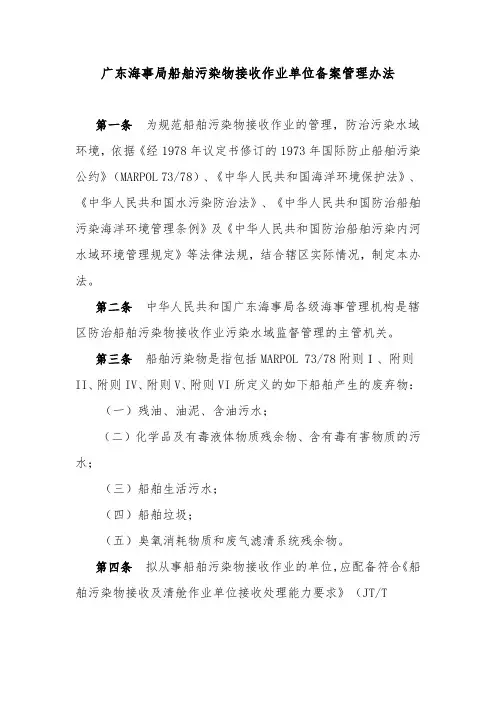 广东海事局船舶污染物接收作业单位备案管理办法.docx