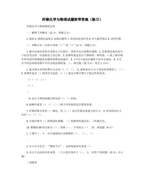 纤维化学与物理试题附带答案(练习)