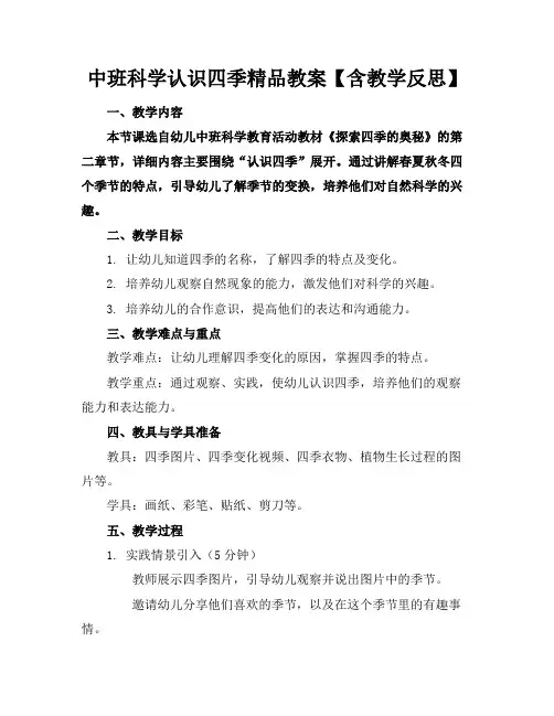 中班科学认识四季精品教案【含教学反思】